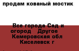 продам кованый мостик  - Все города Сад и огород » Другое   . Кемеровская обл.,Киселевск г.